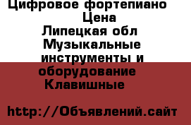 Цифровое фортепиано Casio CDP 100 › Цена ­ 16 000 - Липецкая обл. Музыкальные инструменты и оборудование » Клавишные   